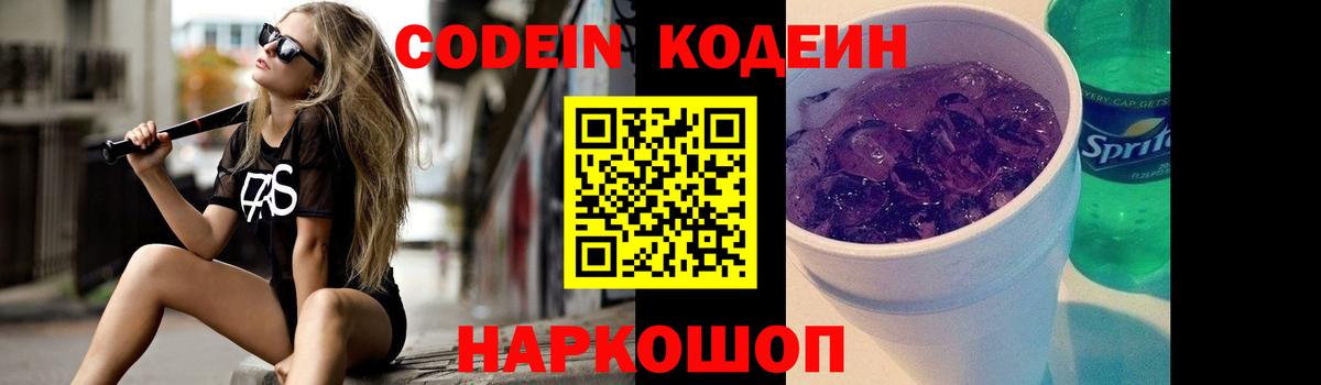 Кодеин Purple Drank Серов